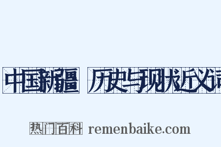 中国新疆：历史与现状近义词是什么意思的图片